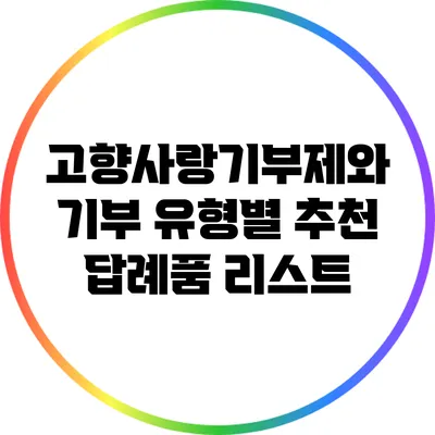 고향사랑기부제와 기부 유형별 추천 답례품 리스트