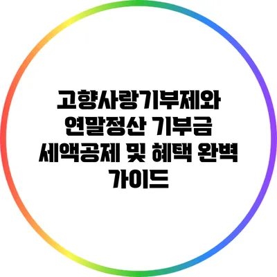 고향사랑기부제와 연말정산 기부금 세액공제 및 혜택 완벽 가이드