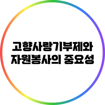 고향사랑기부제와 자원봉사의 중요성