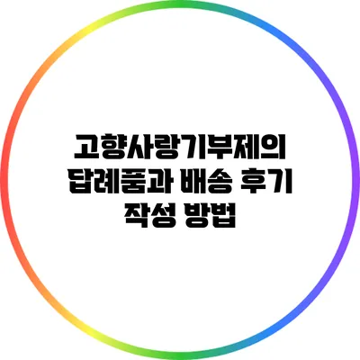 고향사랑기부제의 답례품과 배송 후기 작성 방법