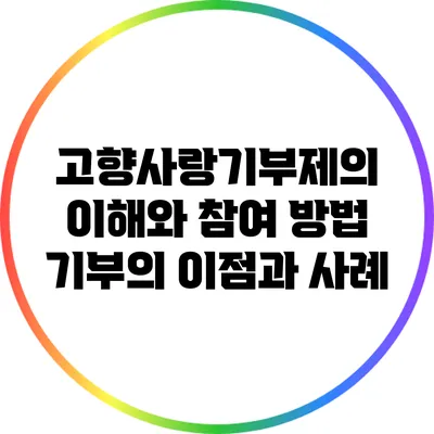 고향사랑기부제의 이해와 참여 방법: 기부의 이점과 사례