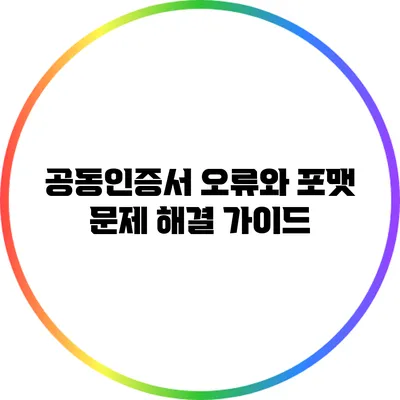 공동인증서 오류와 포맷 문제 해결 가이드