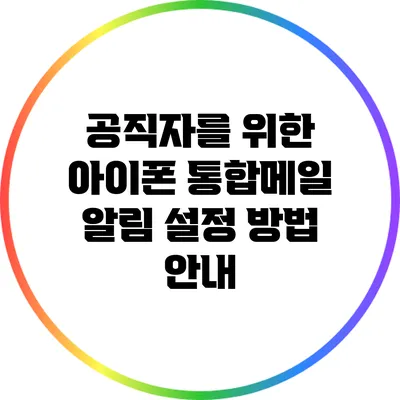공직자를 위한 아이폰 통합메일 알림 설정 방법 안내