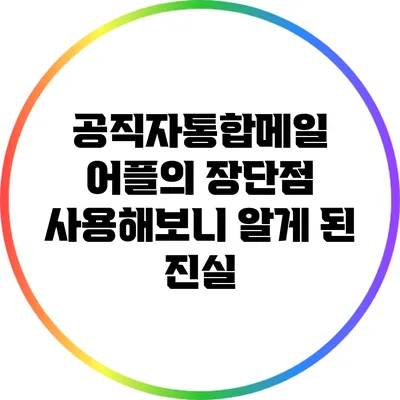 공직자통합메일 어플의 장단점: 사용해보니 알게 된 진실