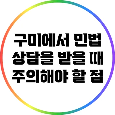 구미에서 민법 상담을 받을 때 주의해야 할 점