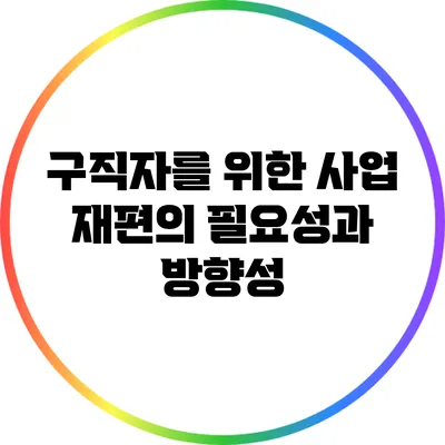 구직자를 위한 사업 재편의 필요성과 방향성
