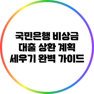 국민은행 비상금 대출 상환 계획 세우기 완벽 가이드