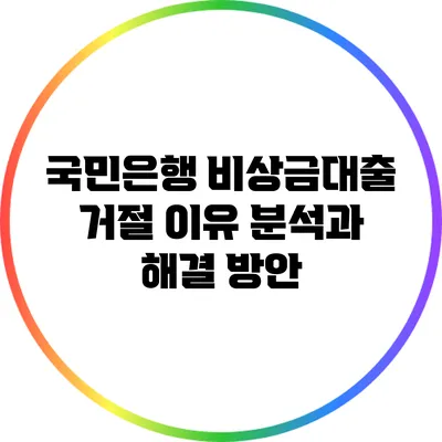 국민은행 비상금대출 거절 이유 분석과 해결 방안