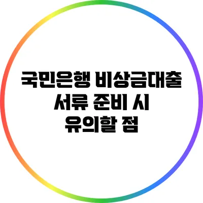 국민은행 비상금대출 서류 준비 시 유의할 점