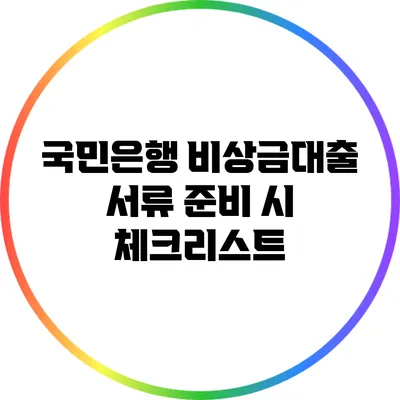 국민은행 비상금대출 서류 준비 시 체크리스트