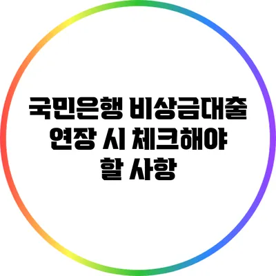 국민은행 비상금대출 연장 시 체크해야 할 사항
