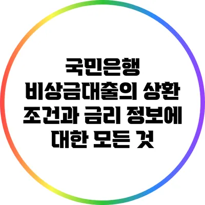 국민은행 비상금대출의 상환 조건과 금리 정보에 대한 모든 것