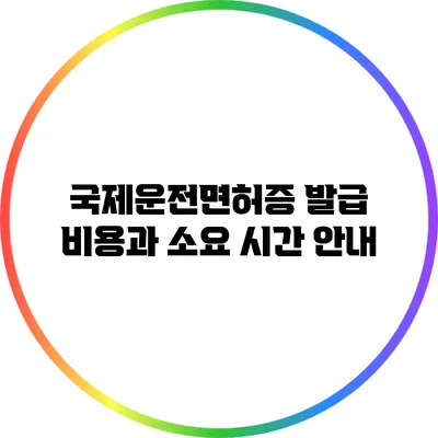 국제운전면허증 발급 비용과 소요 시간 안내