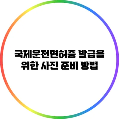 국제운전면허증 발급을 위한 사진 준비 방법