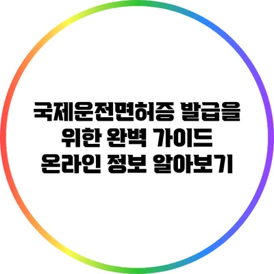 국제운전면허증 발급을 위한 완벽 가이드: 온라인 정보 알아보기
