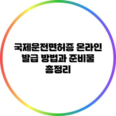 국제운전면허증 온라인 발급 방법과 준비물 총정리