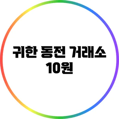 귀한 동전 거래소: 10원