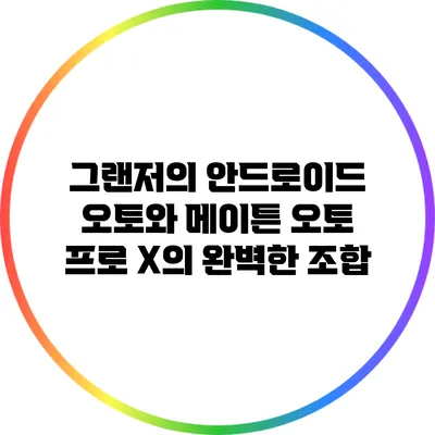 그랜저의 안드로이드 오토와 메이튼 오토 프로 X의 완벽한 조합