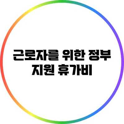 근로자를 위한 정부 지원 휴가비