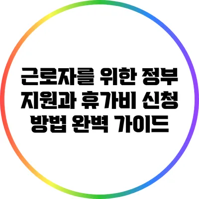 근로자를 위한 정부 지원과 휴가비 신청 방법 완벽 가이드