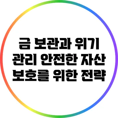 금 보관과 위기 관리: 안전한 자산 보호를 위한 전략