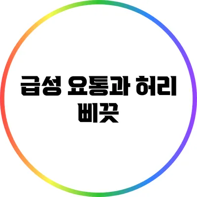 급성 요통과 허리 삐끗