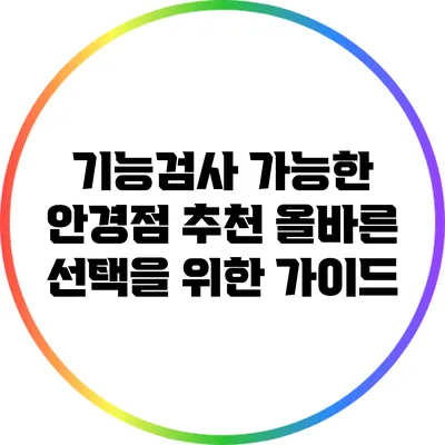 기능검사 가능한 안경점 추천: 올바른 선택을 위한 가이드