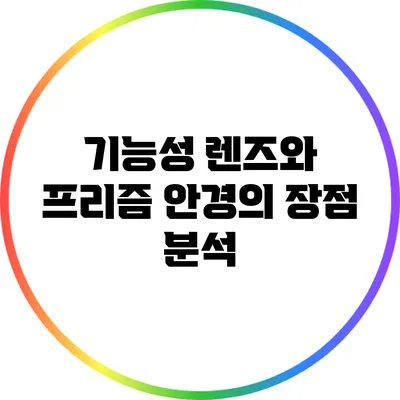 기능성 렌즈와 프리즘 안경의 장점 분석