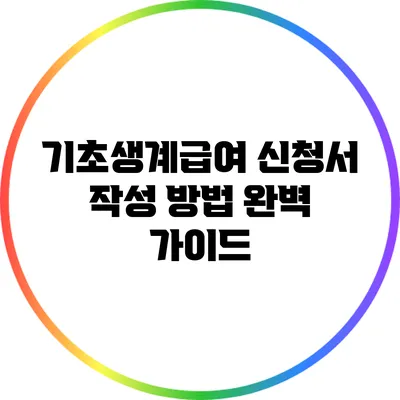기초생계급여 신청서 작성 방법 완벽 가이드