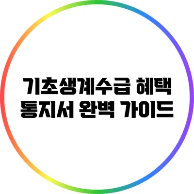 기초생계수급 혜택 통지서 완벽 가이드