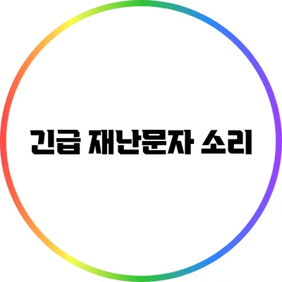 긴급 재난문자 소리
