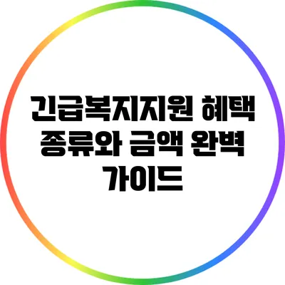 긴급복지지원 혜택 종류와 금액 완벽 가이드