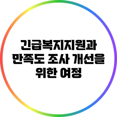 긴급복지지원과 만족도 조사: 개선을 위한 여정