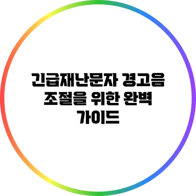 긴급재난문자 경고음 조절을 위한 완벽 가이드
