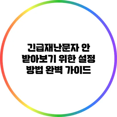긴급재난문자 안 받아보기 위한 설정 방법 완벽 가이드
