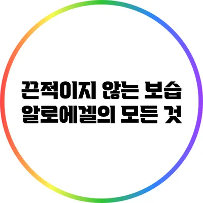 끈적이지 않는 보습: 알로에겔의 모든 것