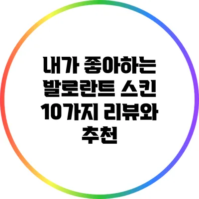 내가 좋아하는 발로란트 스킨 10가지 리뷰와 추천
