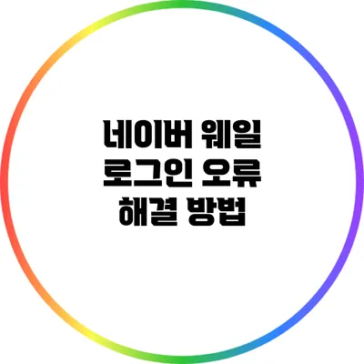 네이버 웨일 로그인 오류 해결 방법