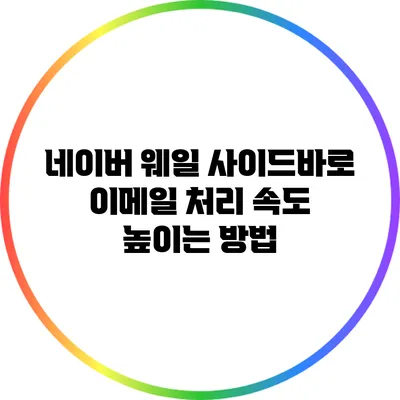 네이버 웨일 사이드바로 이메일 처리 속도 높이는 방법