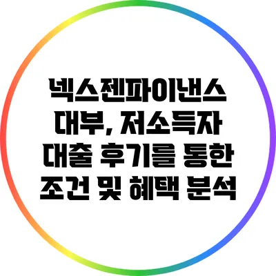 넥스젠파이낸스 대부, 저소득자 대출 후기를 통한 조건 및 혜택 분석