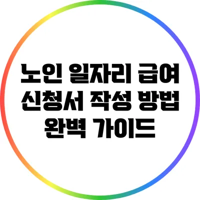노인 일자리 급여 신청서 작성 방법 완벽 가이드
