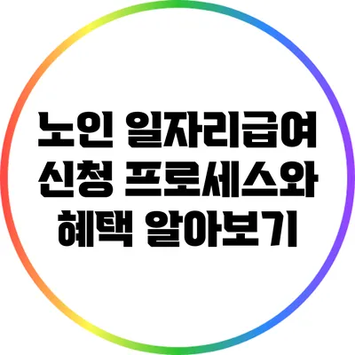 노인 일자리급여 신청 프로세스와 혜택 알아보기