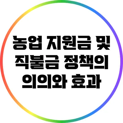 농업 지원금 및 직불금: 정책의 의의와 효과