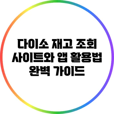 다이소 재고 조회: 사이트와 앱 활용법 완벽 가이드