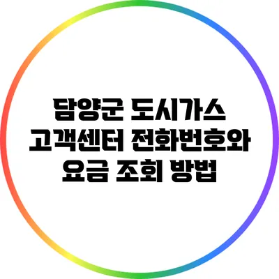 담양군 도시가스 고객센터 전화번호와 요금 조회 방법