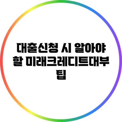 대출신청 시 알아야 할 미래크레디트대부 팁