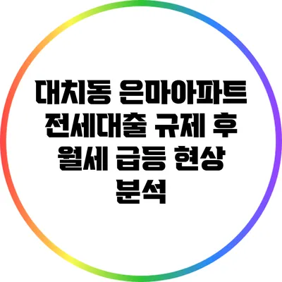 대치동 은마아파트 전세대출 규제 후 월세 급등 현상 분석