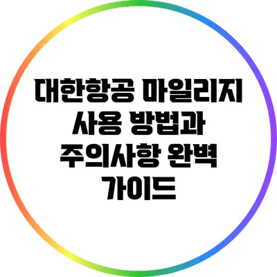 대한항공 마일리지 사용 방법과 주의사항 완벽 가이드
