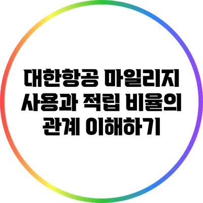 대한항공 마일리지 사용과 적립 비율의 관계 이해하기