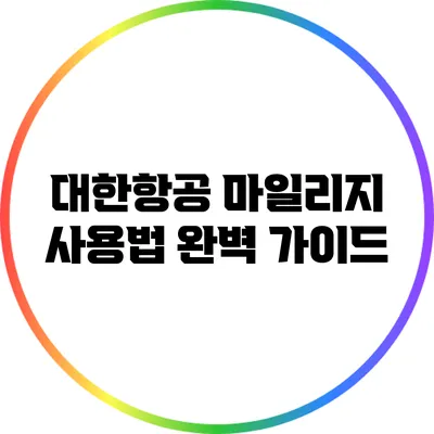 대한항공 마일리지 사용법 완벽 가이드